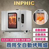 INPHIC-烤鴨爐 商用電烤爐 全自動燒雞燒鴨電烤爐 多功能旋轉吊爐 烤雞電烤箱 旋轉烤箱 台式380V 【自動清洗/微波/旋轉】-IMLB019304A